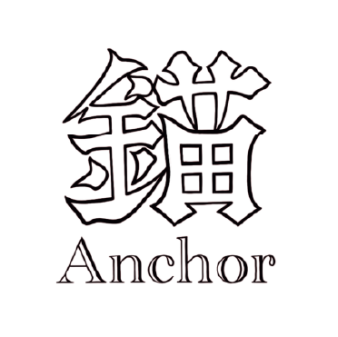 錨 Anchor